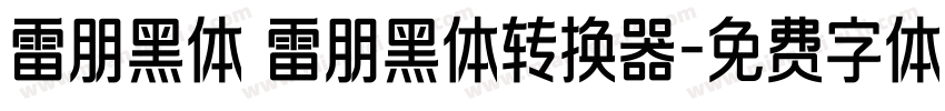 雷朋黑体 雷朋黑体转换器字体转换